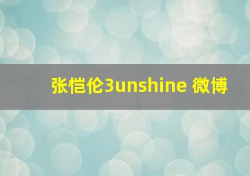 张恺伦3unshine 微博